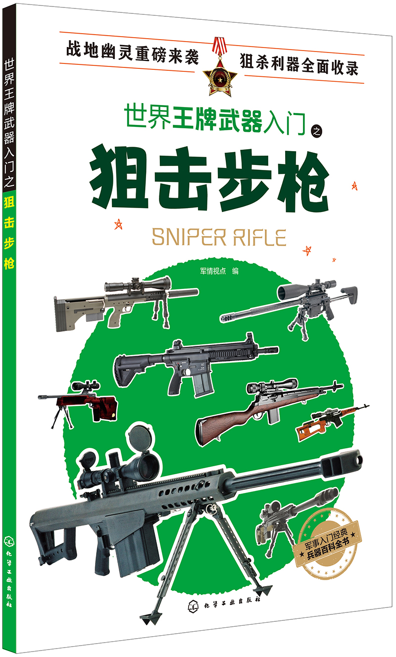 世界王牌武器入门之狙击步枪（近200种世界各种狙击步枪全面介绍 历史、性能以及装备情况一应俱全 青少年了解狙击步枪的理想入门读物）