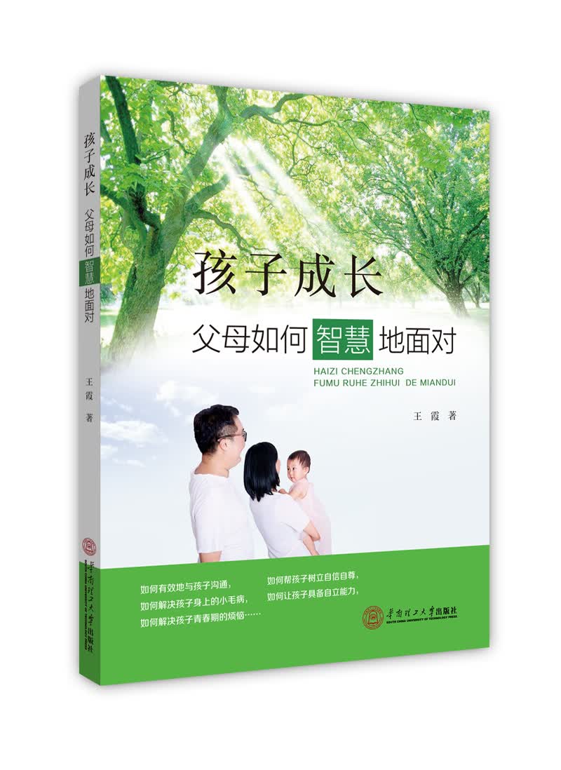 孩子成长.父母如何智慧地面对
