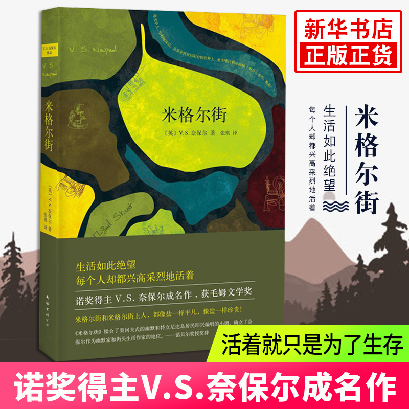 米格尔街(英)V.S.奈保尔 张琪 南海出版社获毛姆文学奖 生活如此望每个人却都兴高采烈地活着 正版