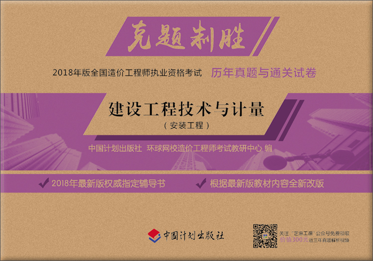 克题制胜·2018年版全国造价工程师执业资格考试历年真题与通关试卷：建设工程技术与计量（安装工程）