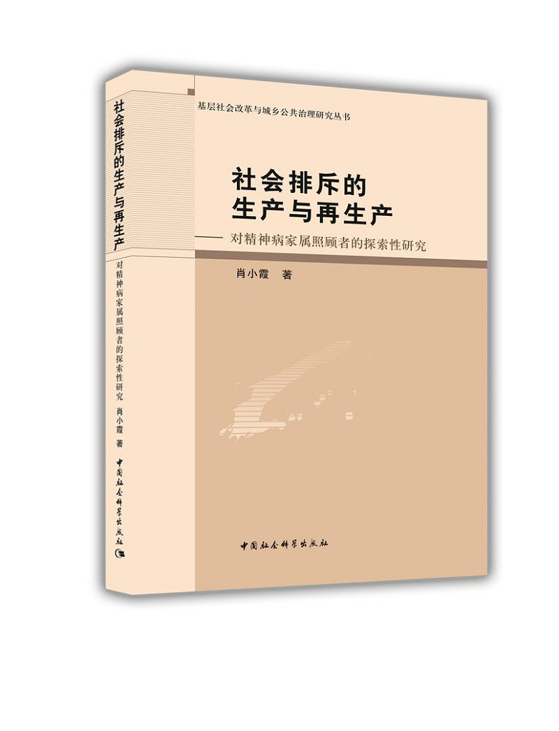 社会排斥的生产与再生产 对精神病家属照顾者的探索性研究