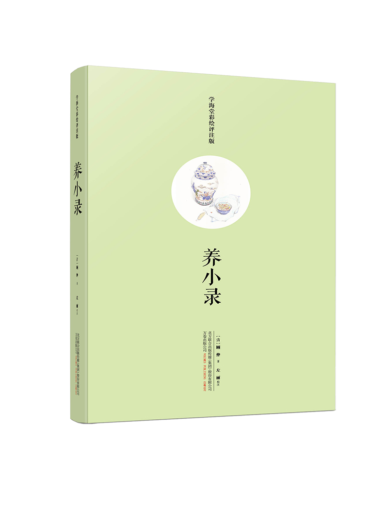 养小录（学海堂彩绘评注版）