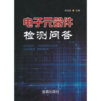 电子元器件检测问答 张伯虎 9787518611119 金盾出版社