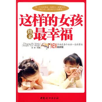 这样的女孩将来幸福 沧浪 9787802037335 中国妇女出版社