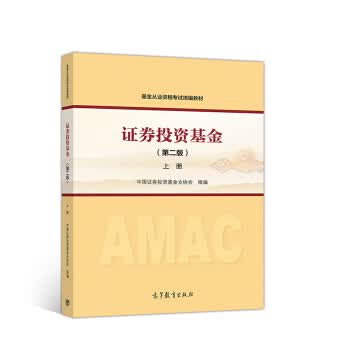 基金从业资格考试教材2018 基金从业资格考试统编教材 证券投资基金(第二版)上册 中国证