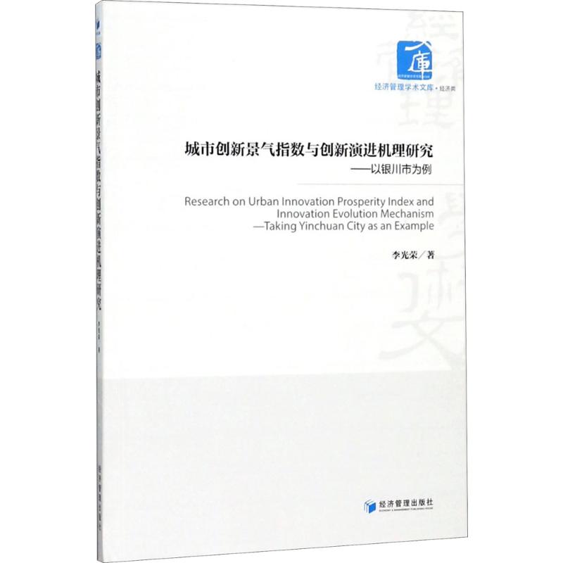 城市创新景气指数与创新演进机理研究