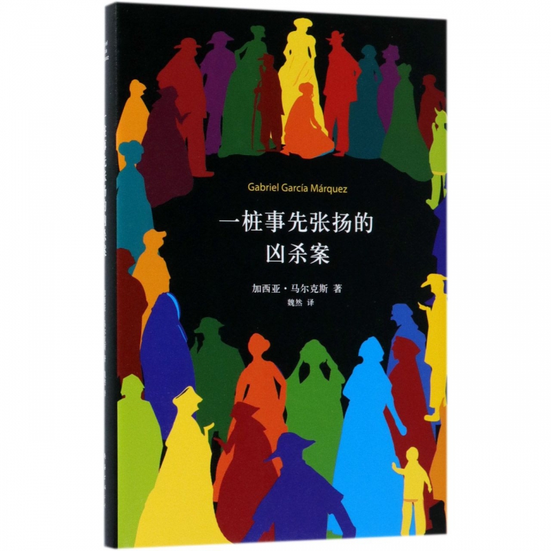 【麦家推荐】一桩事先张扬的凶杀案(精) 加西亚马尔克斯