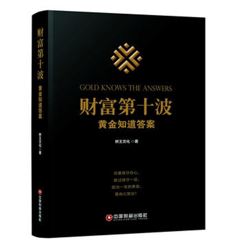 正版财富第十波共享经济互生经济互联网金融区块链运用通证经济理论阐述和市场分析书黄金的前世今生黄金衍生品投资技巧与策略书