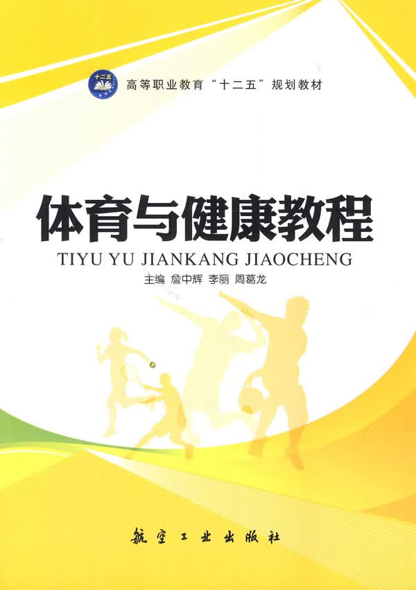 体育与健康教程 詹中辉 等 9787516504772 中航出版传媒有限责任公司