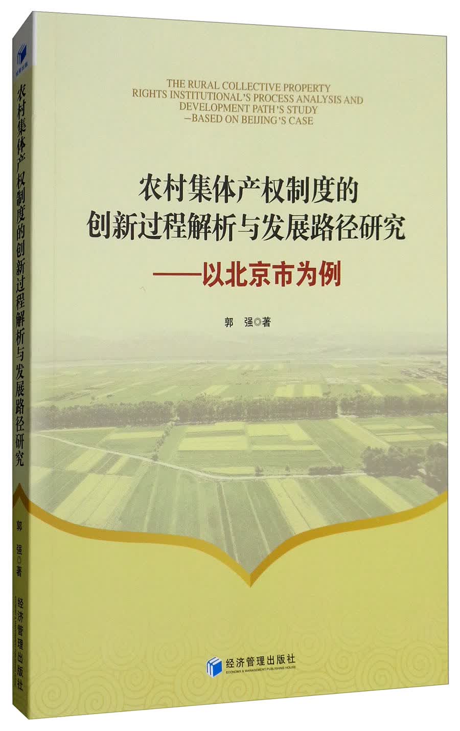 农村集体产权制度的创新过程解析与发展路径研究：以北京市为例