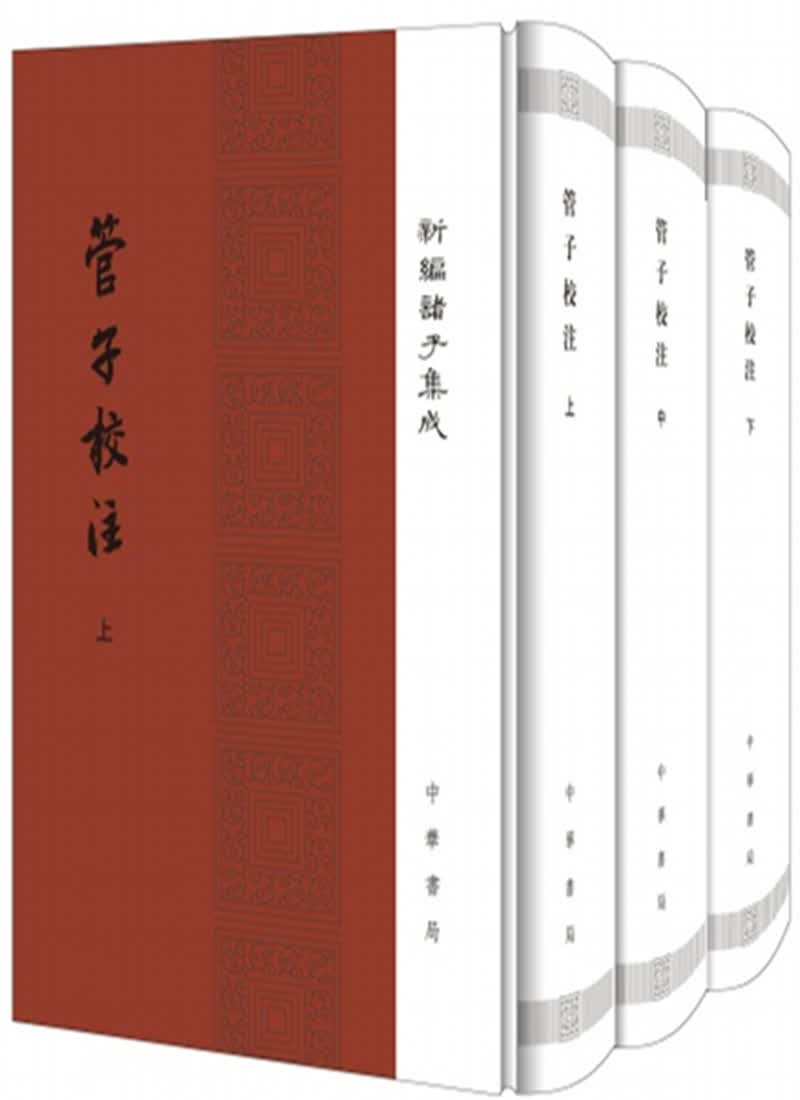 管子校注（全3册）（精装）繁体竖排 中华书局新编诸子集成
