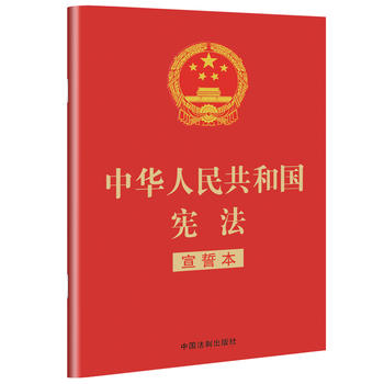 中华人民共和国宪法(宣誓本)
