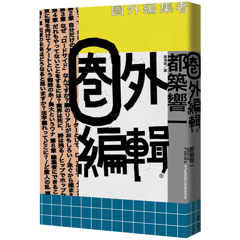 【下架】圈外編輯POPEYE/BRUTUS前編輯 都筑响一出版编辑/文字工作/自由工作者 港台原版图书善本图书