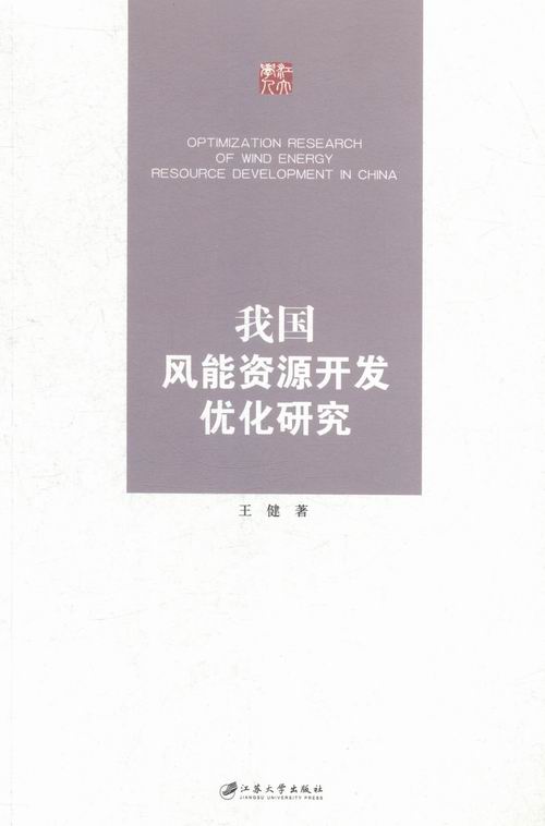 我国风能资源开发优化研究 工业技术 书籍