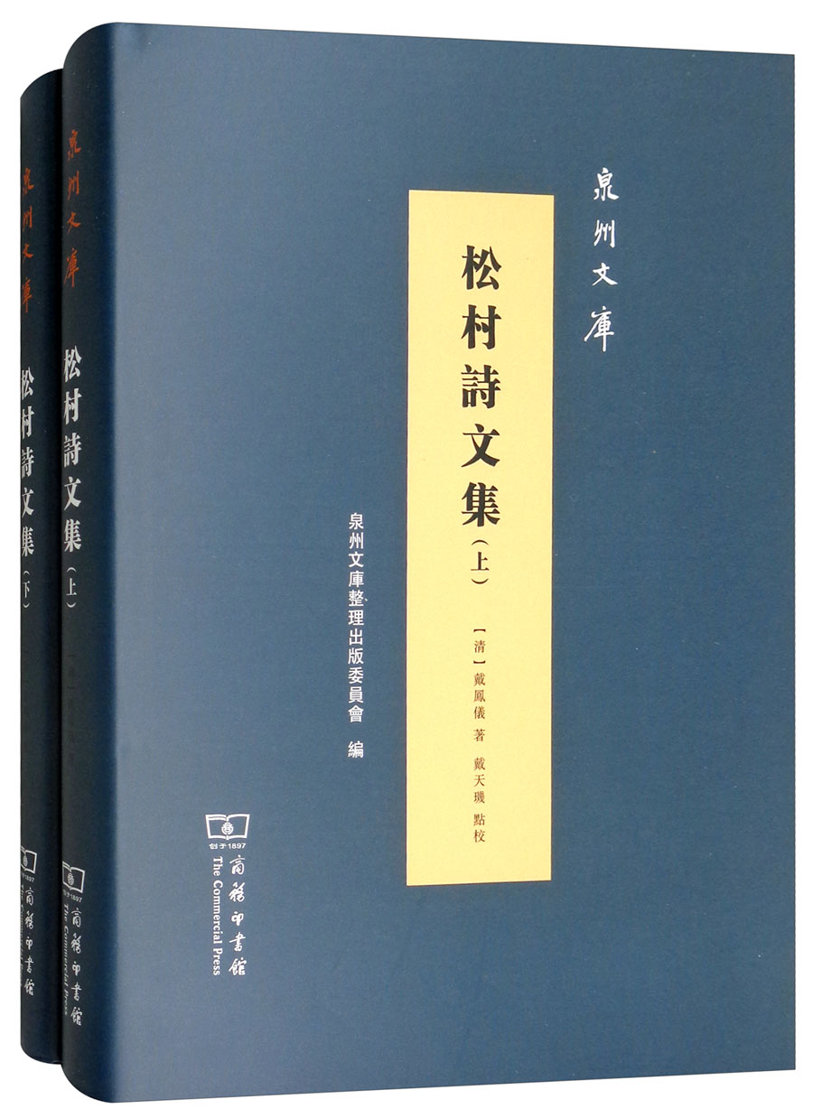 松村诗文集（套装共2册）/泉州文库