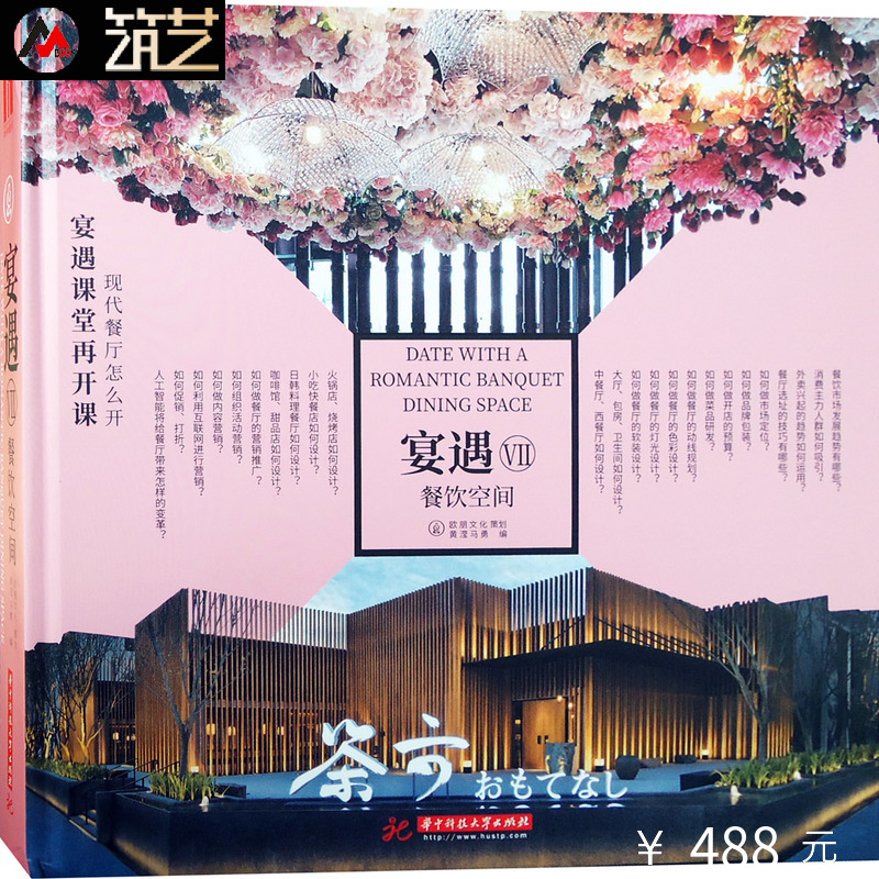 宴遇餐饮空间Ⅶ 7 餐厅设计理论与案例分析品牌形象布局川湘菜火锅茶楼饮食咖啡店餐馆饭馆饭店餐饮店室内装饰装修设计书籍