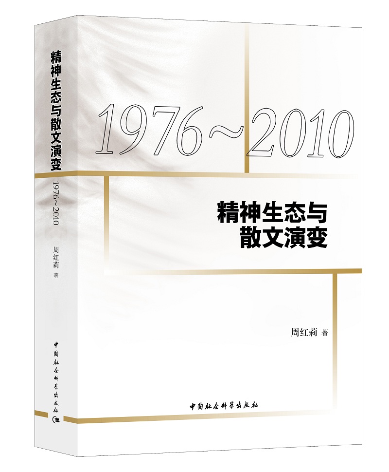 【包邮】精神生态与散文演变:1976-2010《现货速发》