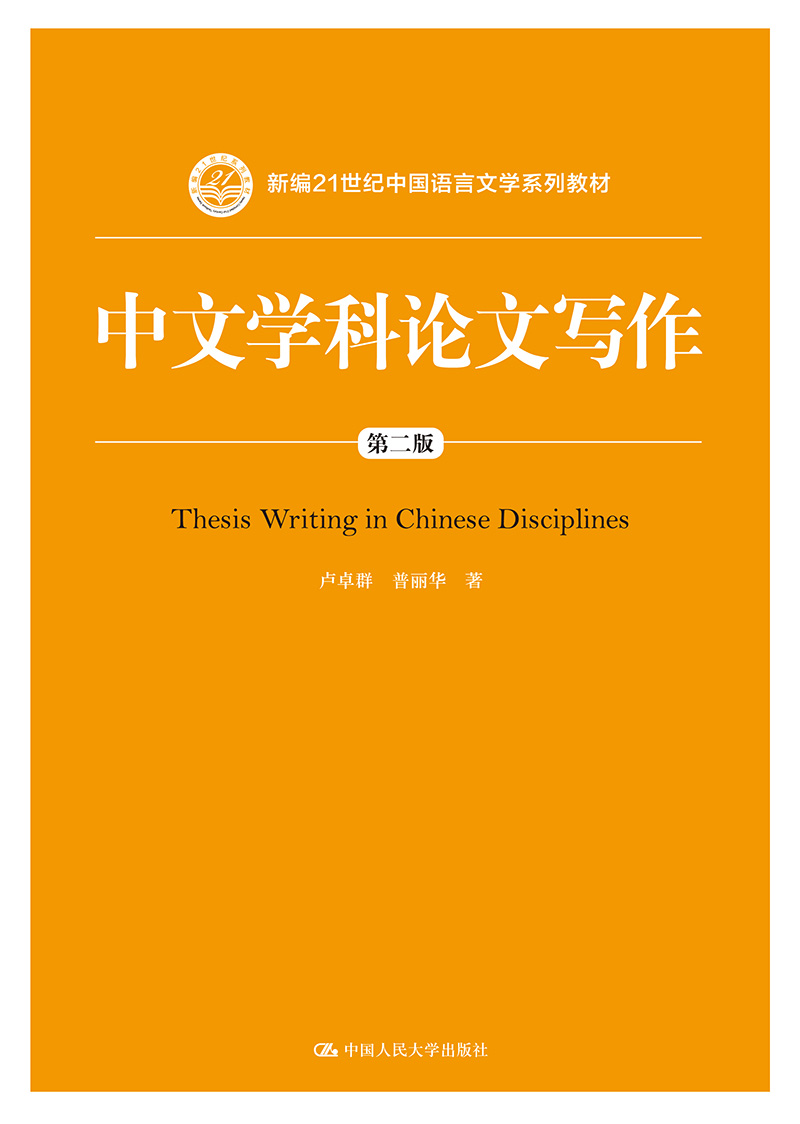 中文学科论文写作（第二版）（新编21世纪中国语言文学系列教材）