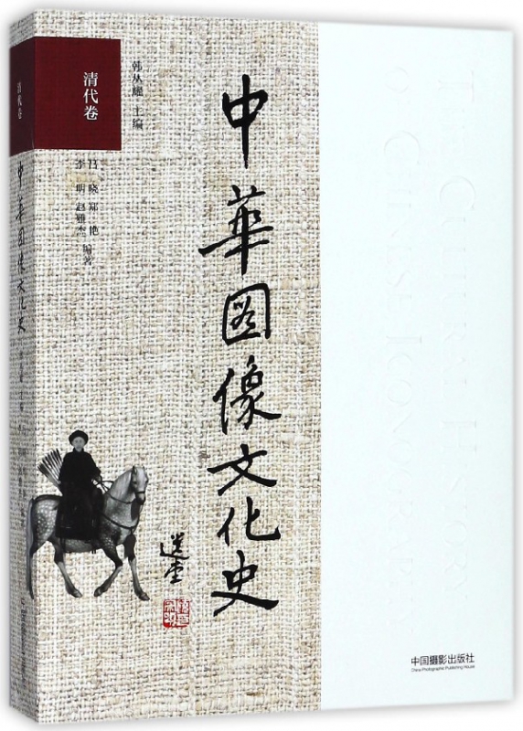 中华图像文化史(清代卷)