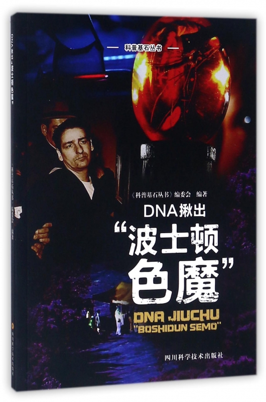 DNA揪出波士顿色魔/科普基石丛书