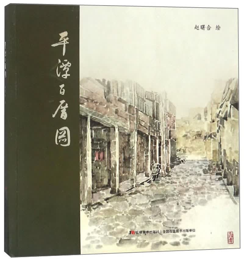 平潭百厝图
