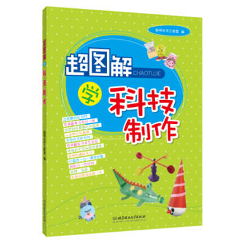 超图解学科技制作 聪明谷手工教室 9787564090982 北京理工大学出版社