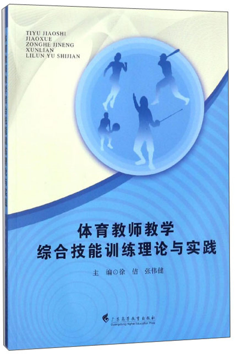 体育教师教学综合技能训练理论与实践