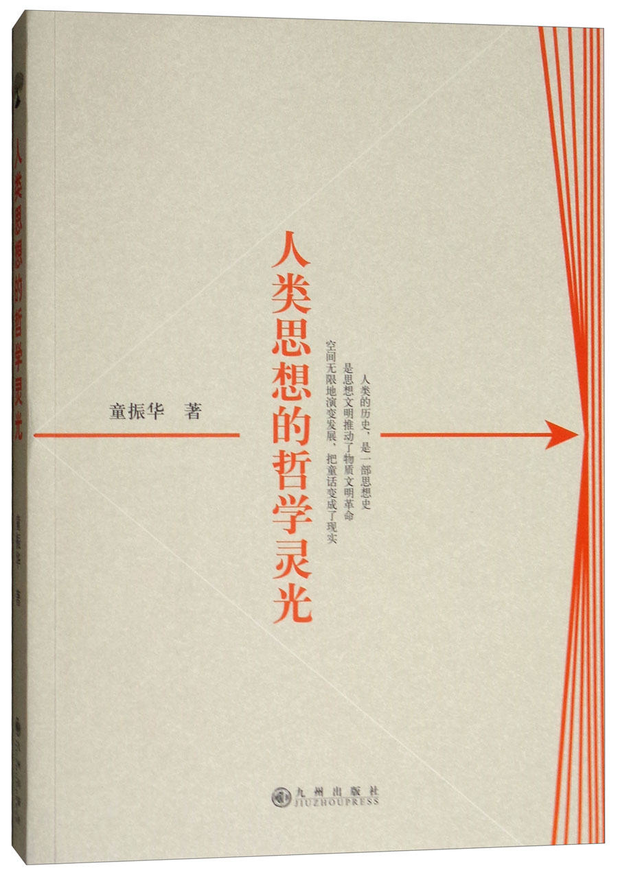 【二手99新 人类思想的哲学灵光 9787510858321 九州 童振华正版可