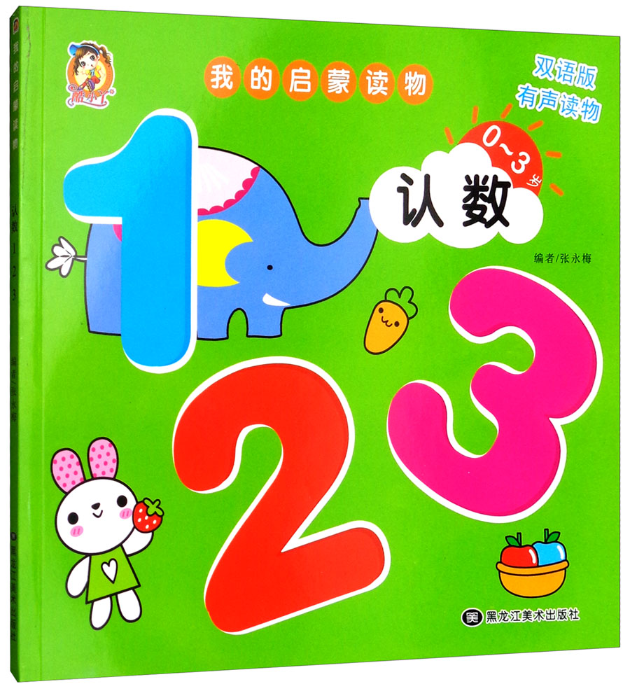 我的启蒙读物：认数123（0-3岁双语版 有声读物）使用感如何?