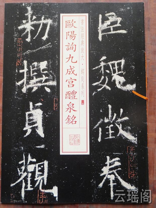 欧阳询九成宫醴泉铭  书法经典放大铭刻系列15 上海书画出版社欧体