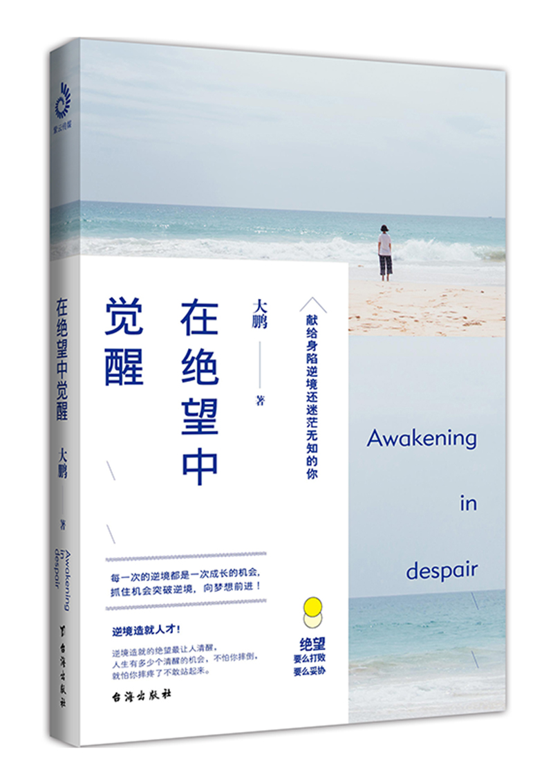 在绝望中觉醒