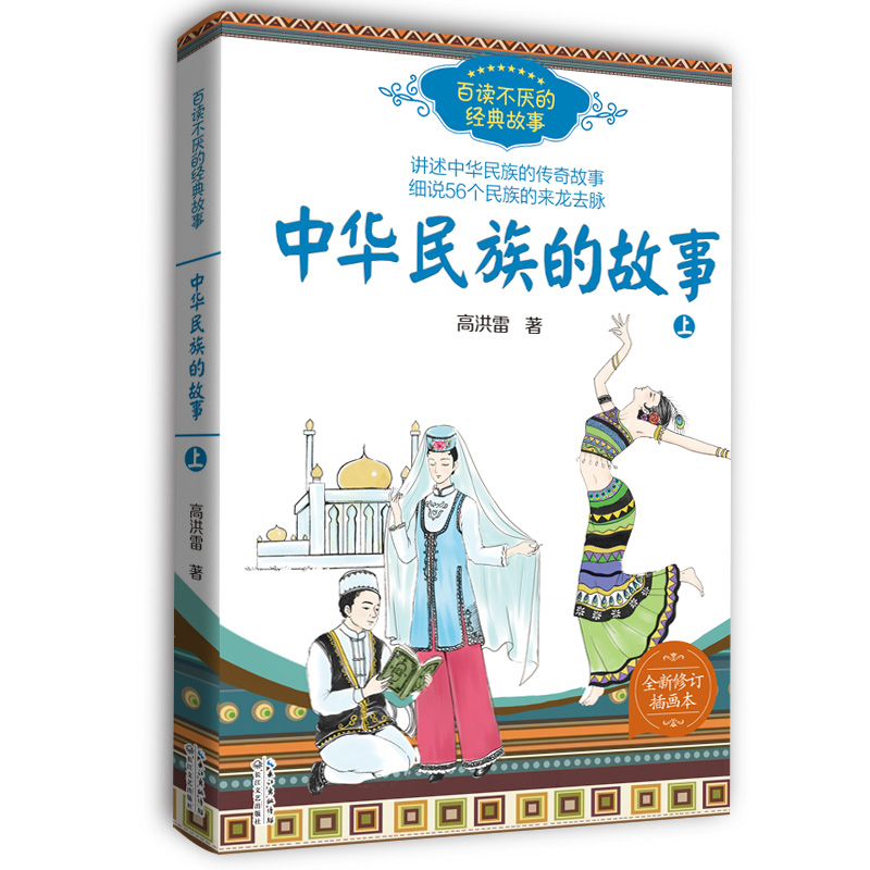 中华民族的故事（高洪雷 上册）——百读不厌的经典故事