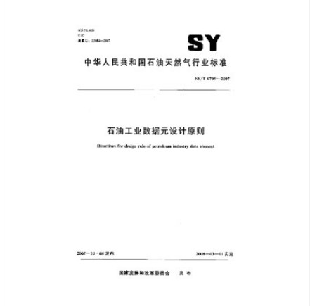 SY/T 6705-2007 石油工业数据元设计原则