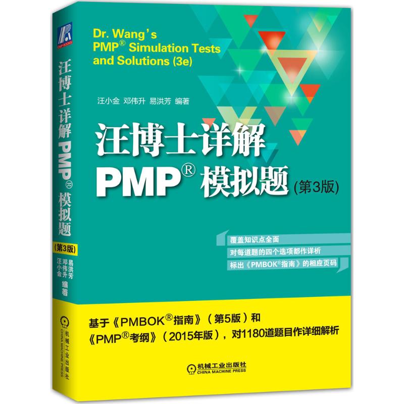 汪博士详解PMP模拟题(第3版)