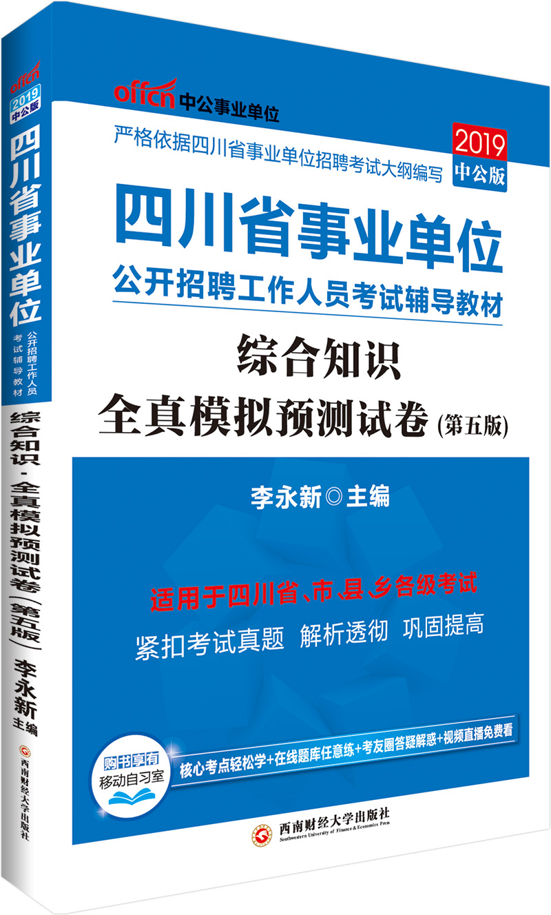中公教育2019四川省事业单位考试教材：综合知识全真模拟预测试卷