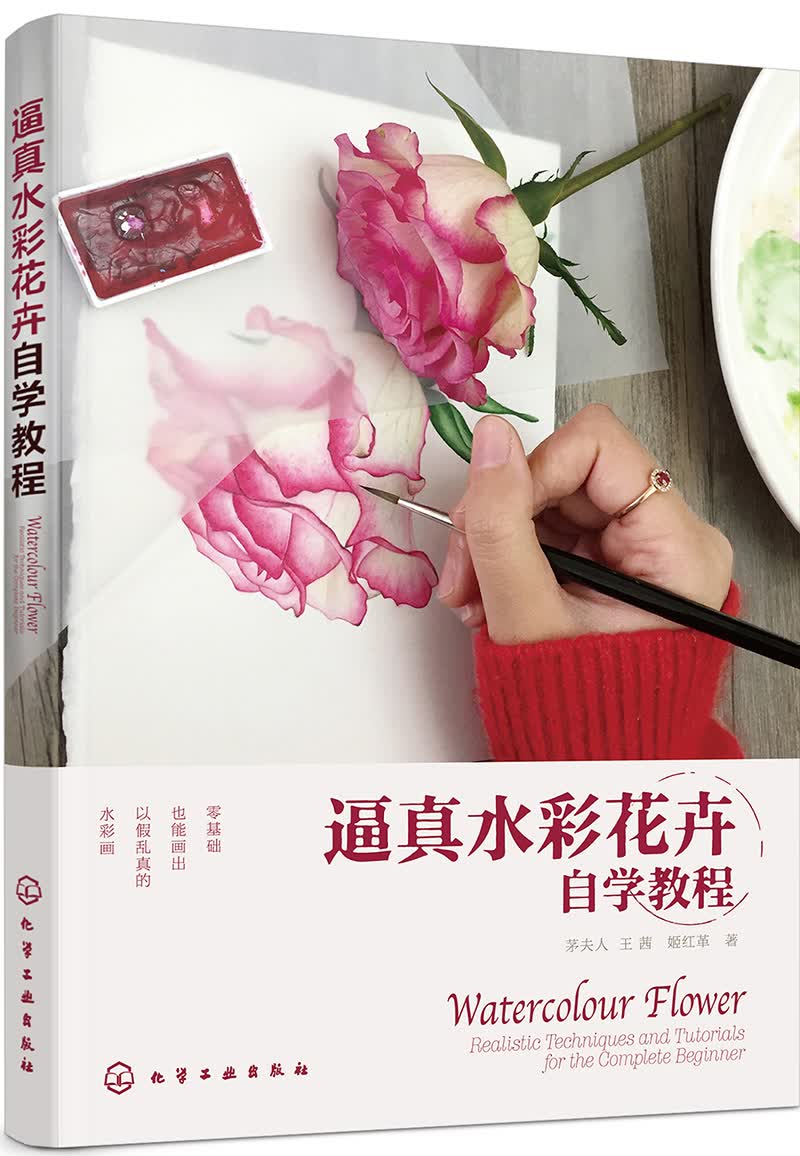 逼真水彩花卉自学教程（写实绘画实用技法精准传授 赠送作者线稿图 不用起稿直接上色）怎么看?