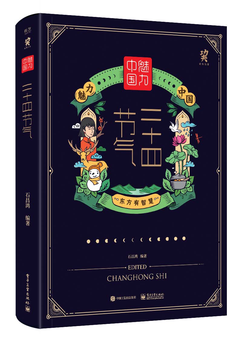 魅力中国 二十四节气（精装版 全彩 赠导读手册）
