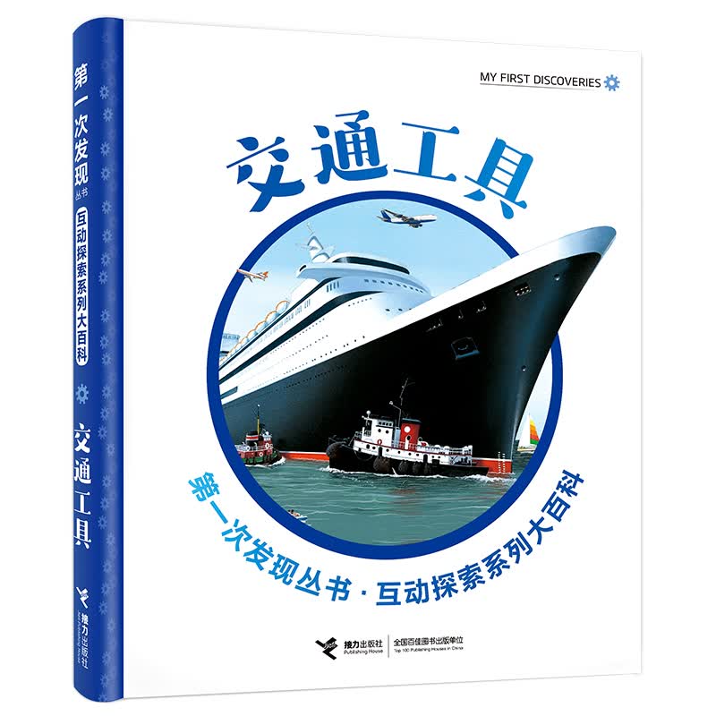 第一次发现互动探索系列大百科 交通工具
