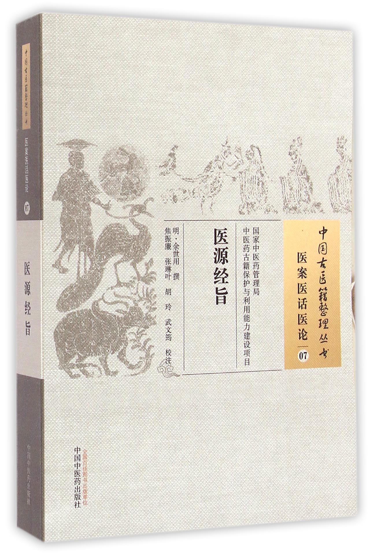 医源经旨/中国古医籍整理丛书