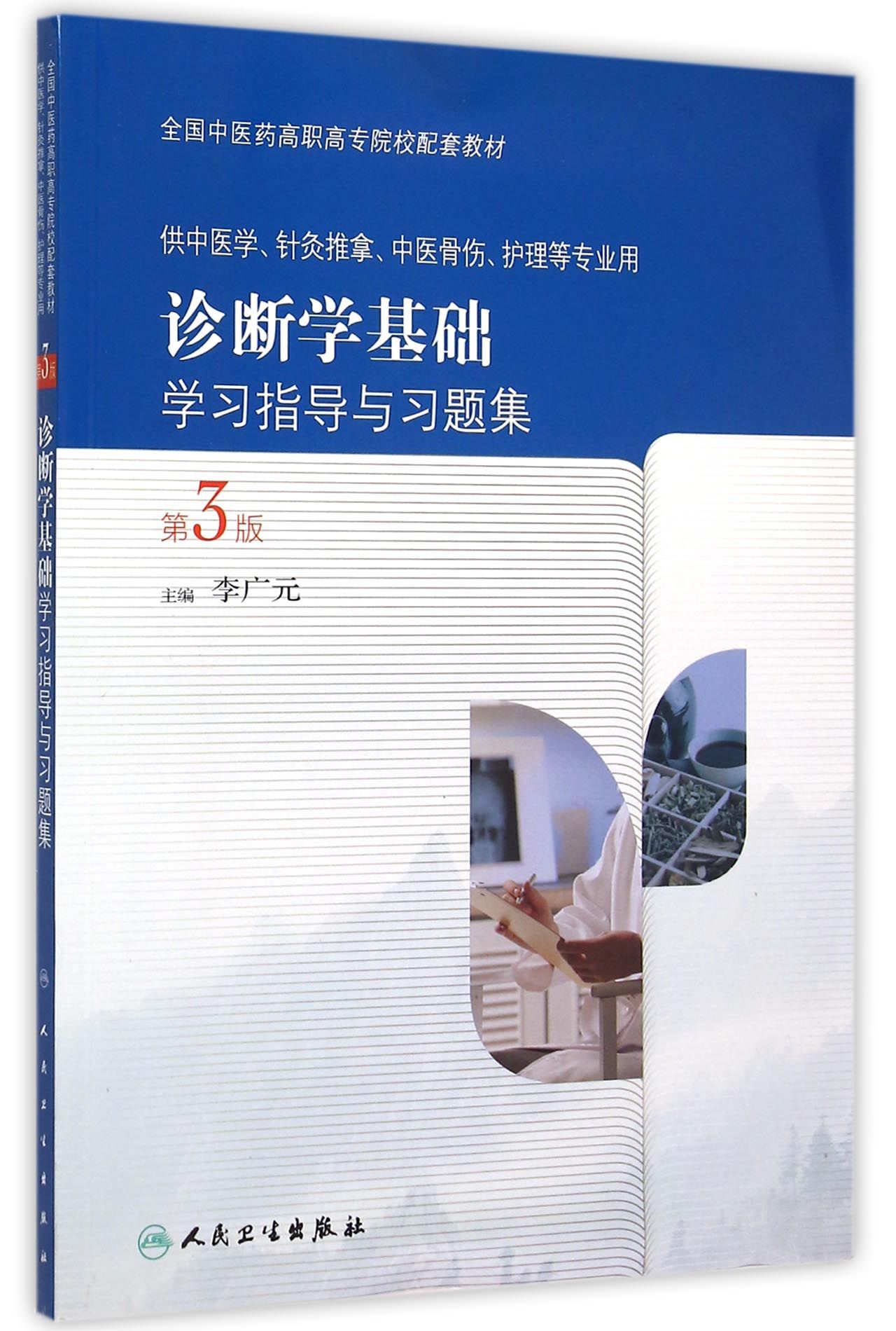 诊断学基础学习指导与习题集(供中医学针灸推拿中医骨伤护理等专业用