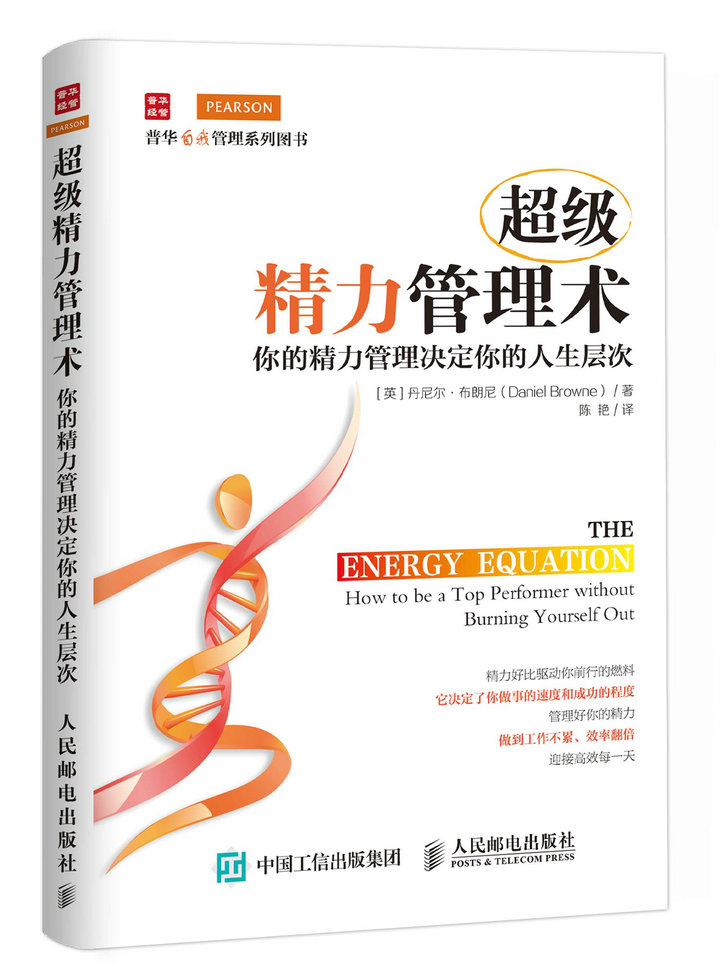 超级精力管理术：你的精力管理决定你的人生层次（人邮普华出品）