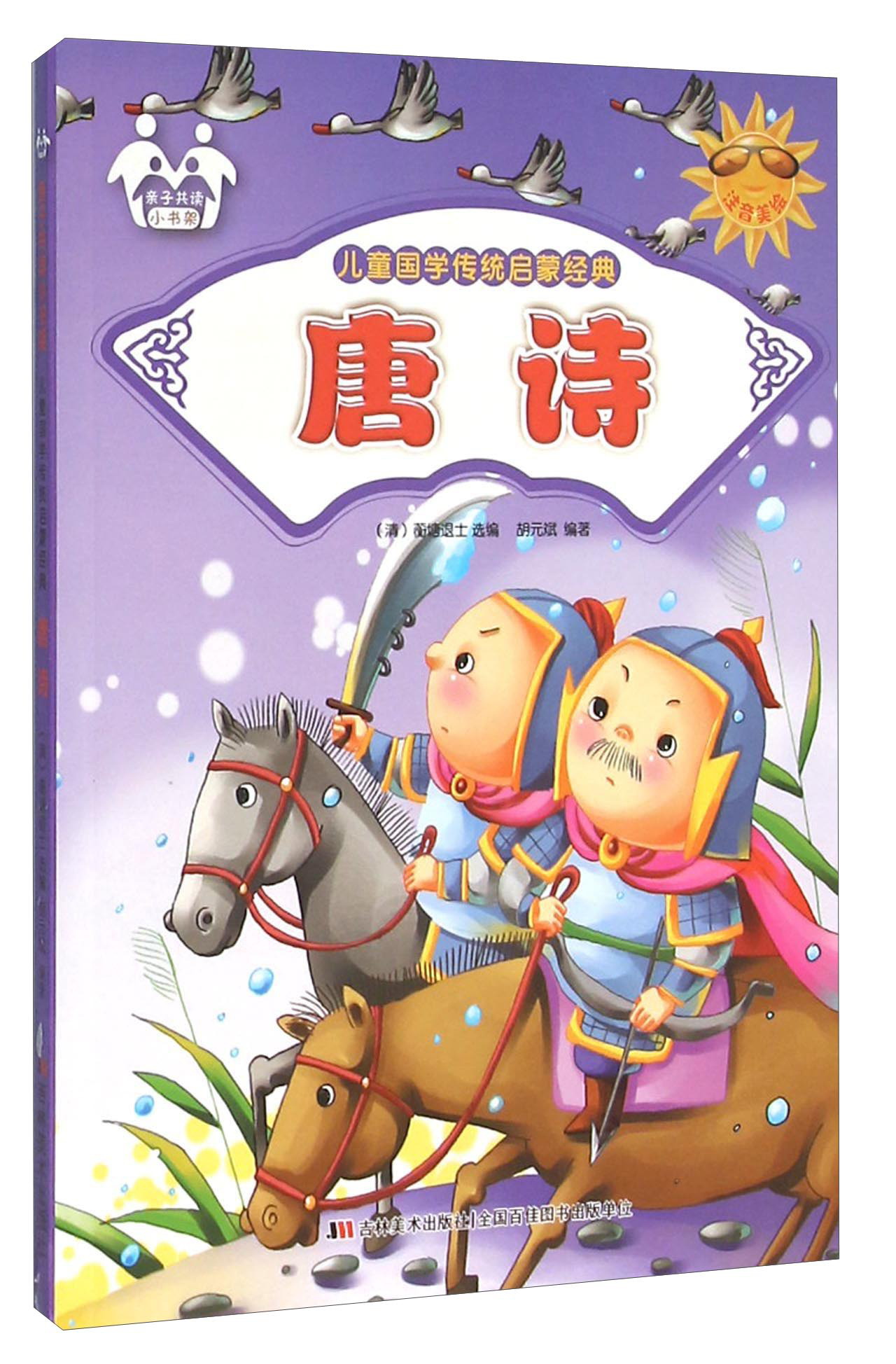 唐诗（注音美绘）/儿童国学传统启蒙经典