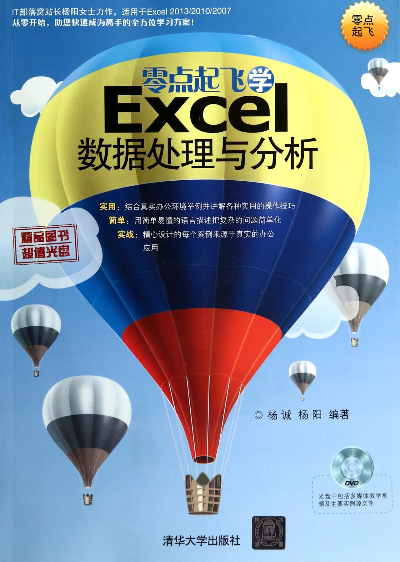 零点起飞学Excel数据处理与分析(附光盘)