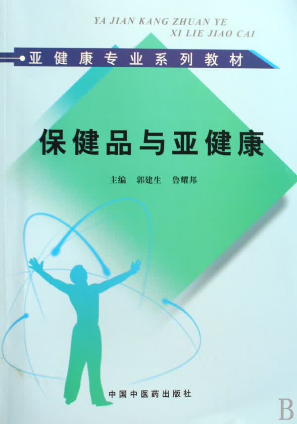 保健品与亚健康(亚健康专业系列教材)