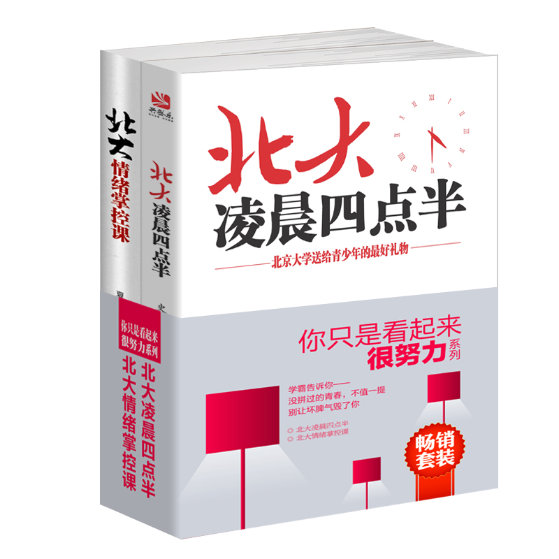畅销套装-你只是看起来很努力系列 北大凌晨四点半+情绪掌控课（套装共2册）