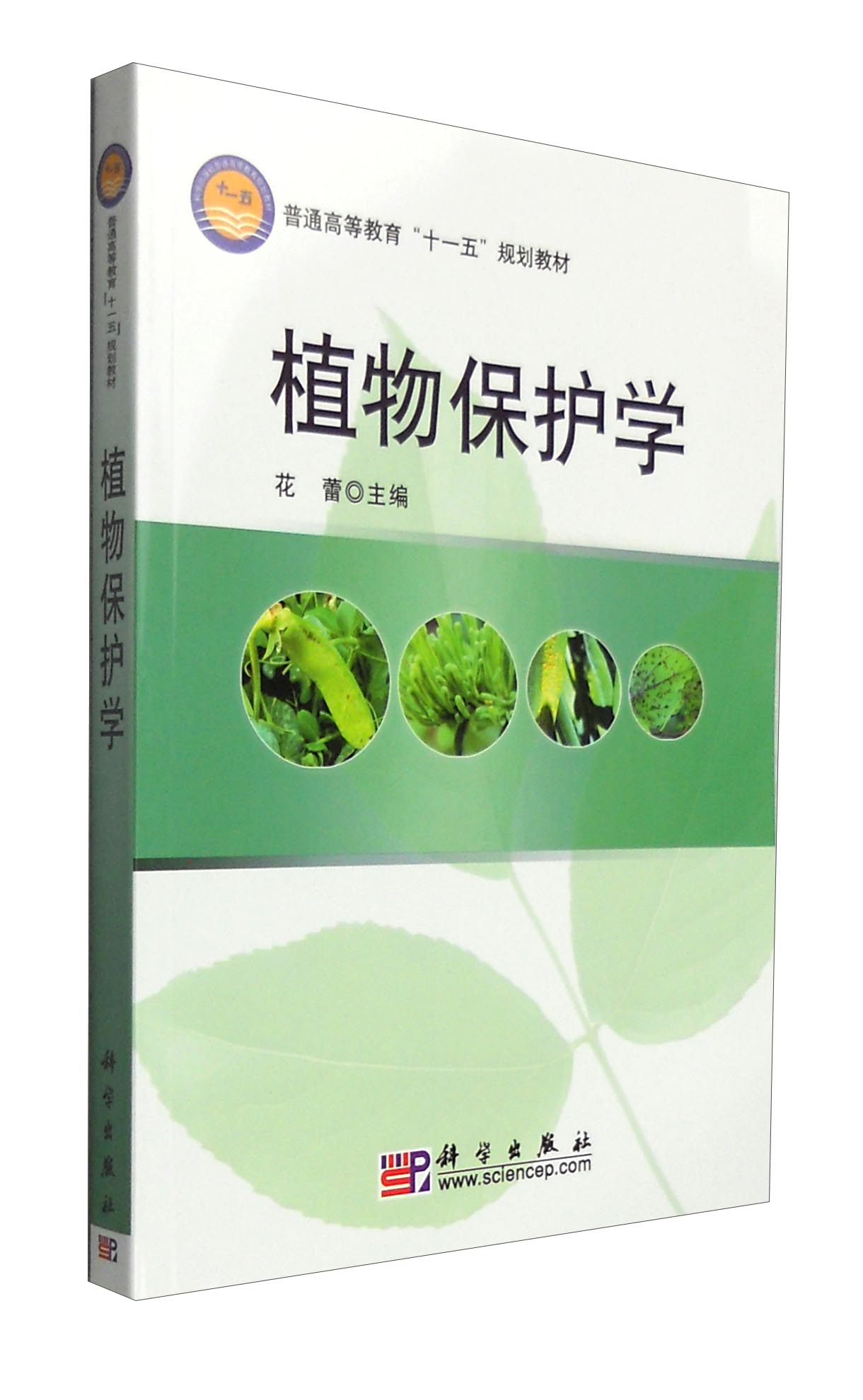 植物保护学