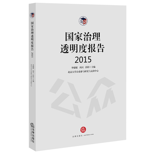 国家治理透明度报告（2015）