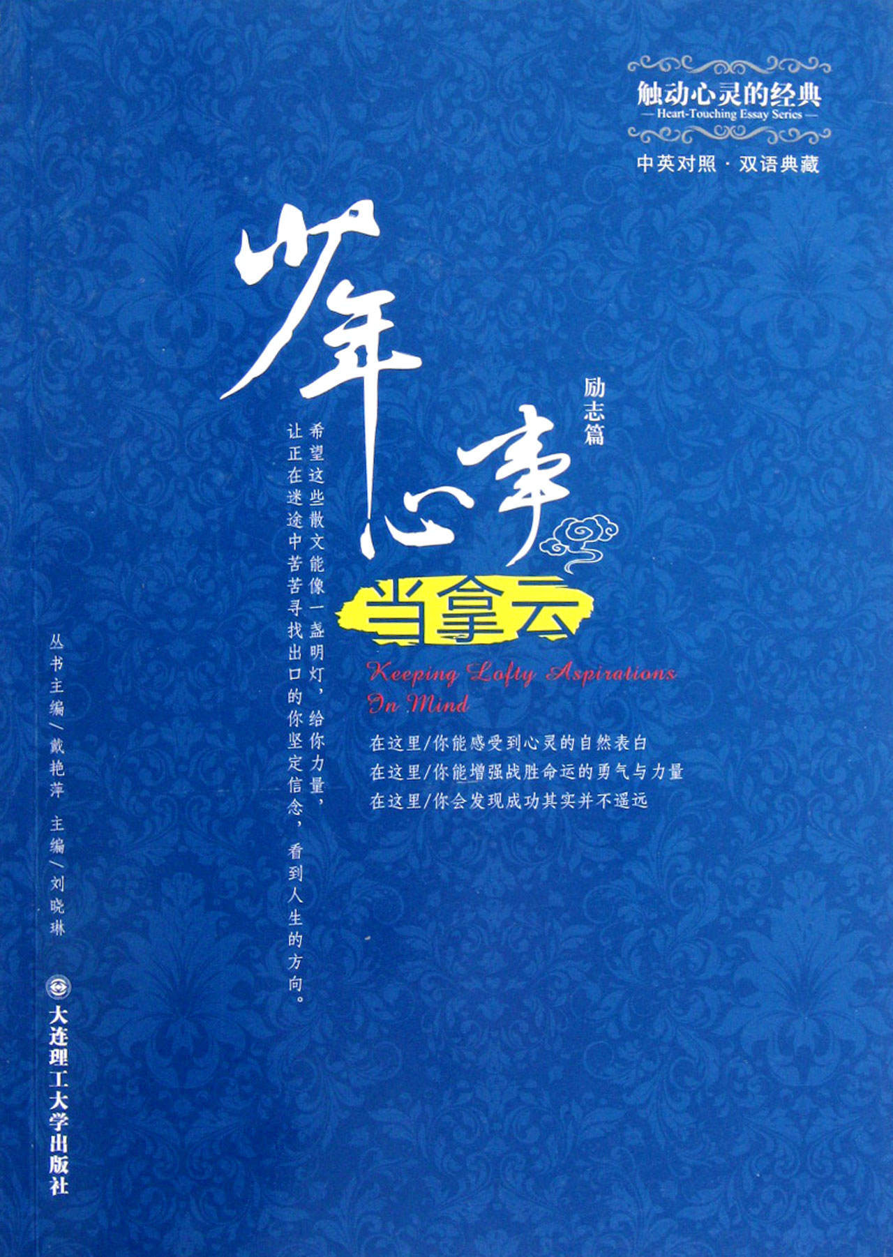 少年心事当拿云(励志篇中英对照双语典藏)/触动心灵的经典