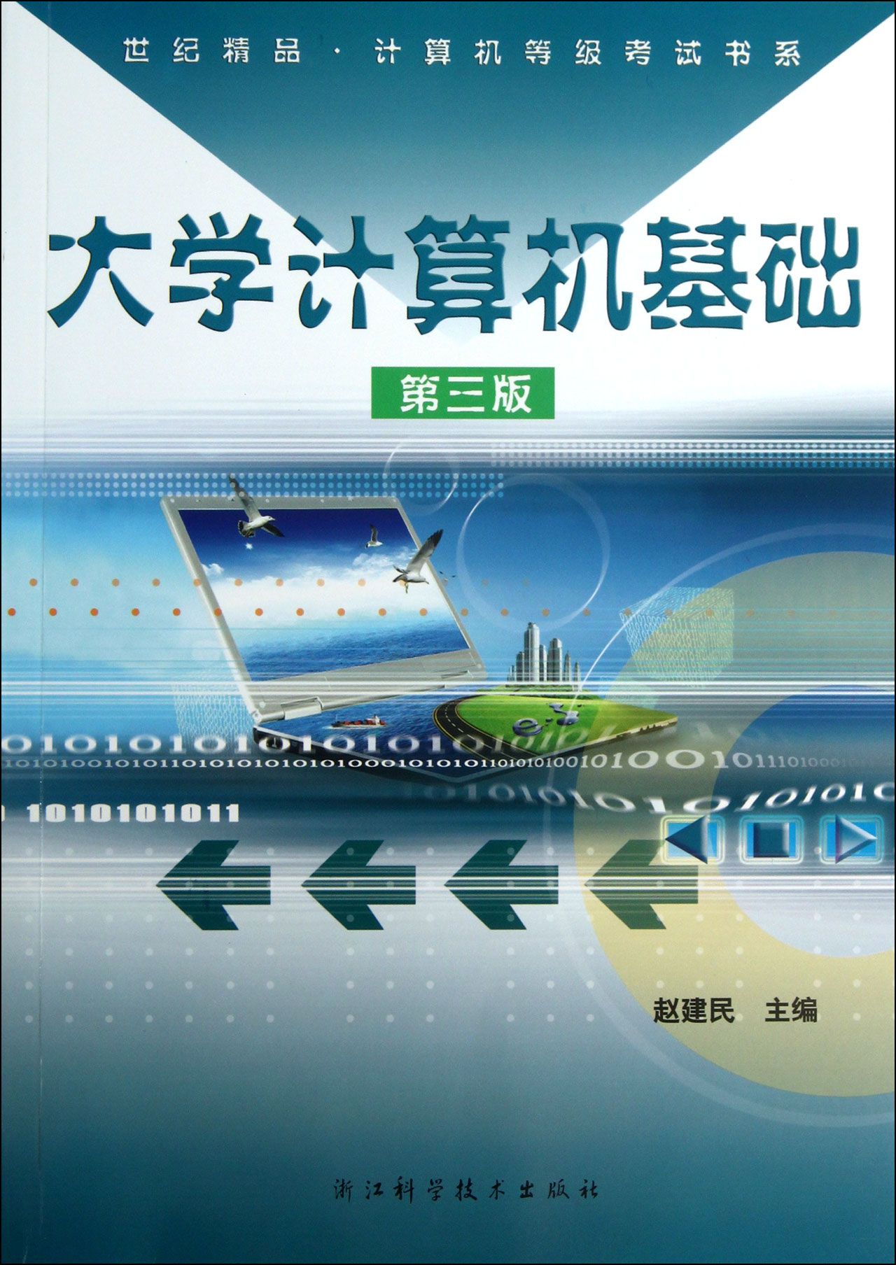 大学计算机基础(第3版)/计算机等级考试书系