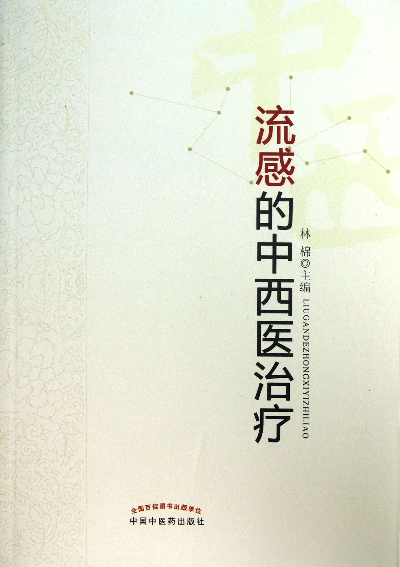 流感的中西医治疗
